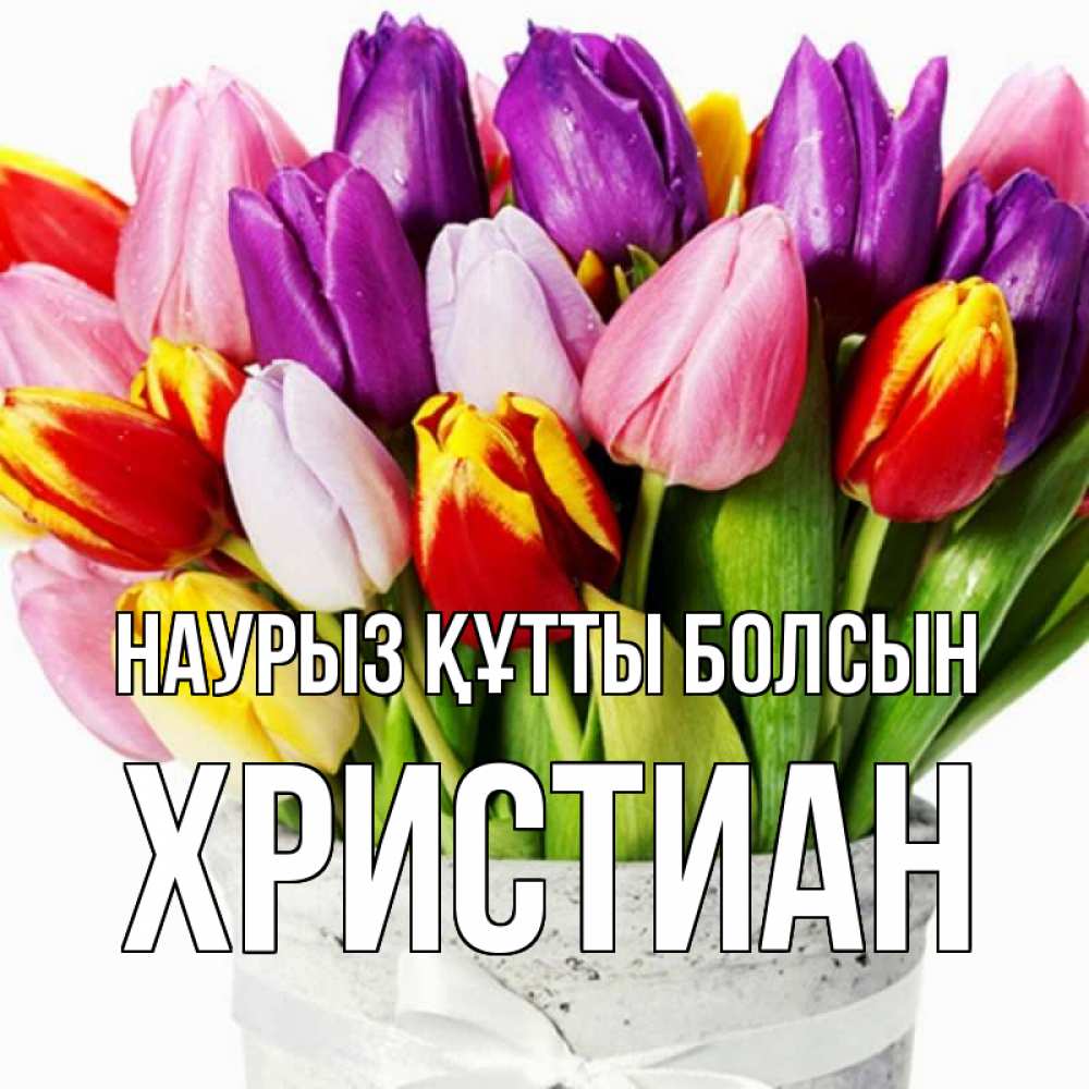 Күн сайын ашық хат с именем, Христиан Наурыз құтты болсын букет Онлайн тегін жүктеп алу тілектері бар керемет карта 