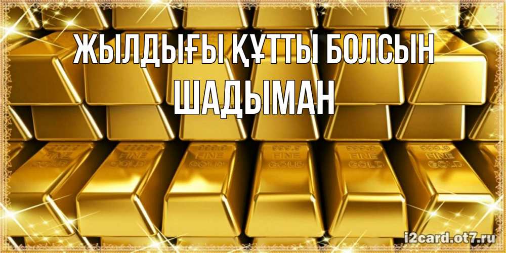 Күн сайын ашық хат с именем, ШАДЫМАН Жылдығы құтты болсын открытки с пожеланиями финансовой стабильности Онлайн тегін жүктеп алу тілектері бар керемет карта 