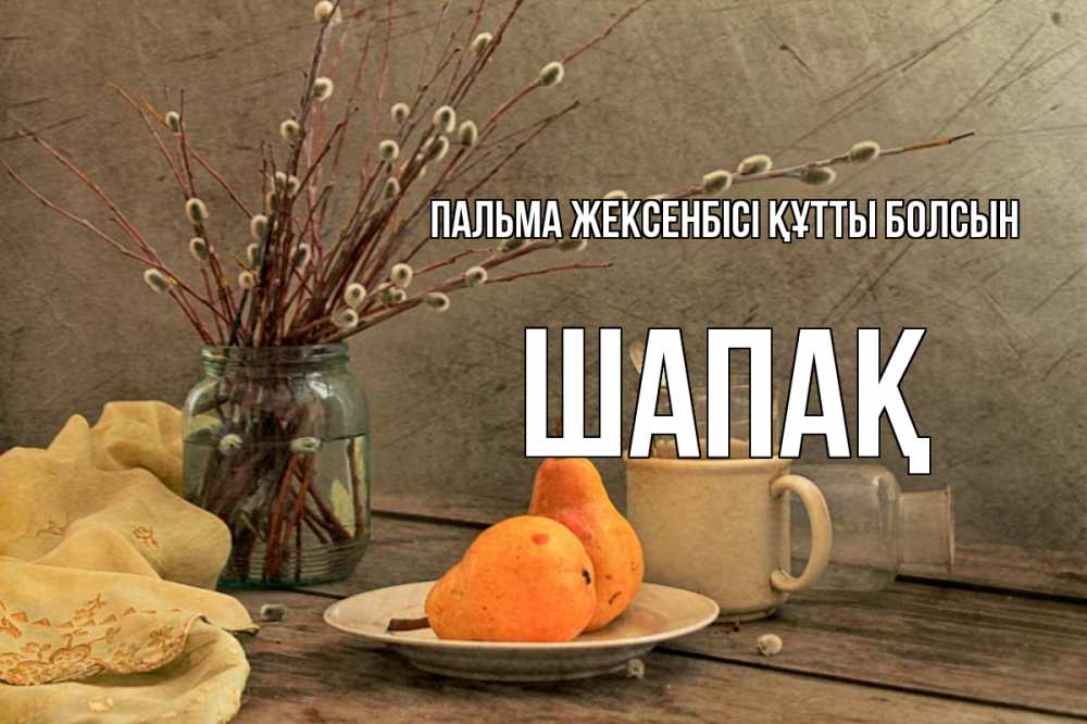 Күн сайын ашық хат с именем, ШАПАҚ Пальма жексенбісі құтты болсын верба Онлайн тегін жүктеп алу тілектері бар керемет карта 