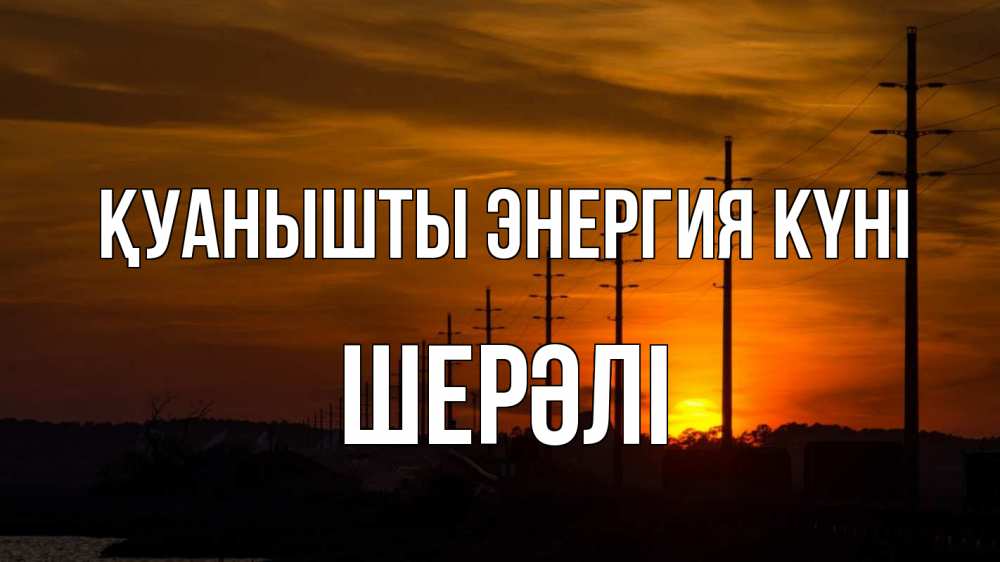 Күн сайын ашық хат с именем, ШЕРӘЛІ Қуанышты энергия күні столбы провода закат Онлайн тегін жүктеп алу тілектері бар керемет карта 