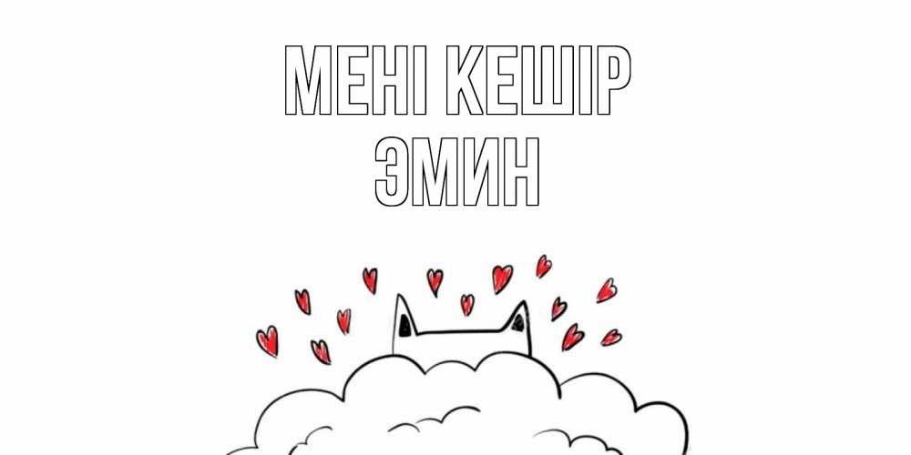 Күн сайын ашық хат с именем, Эмин Мені кешір прости меня Онлайн тегін жүктеп алу тілектері бар керемет карта 