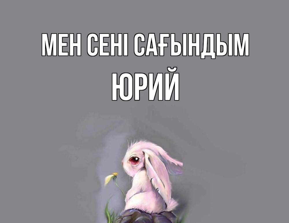 Күн сайын ашық хат с именем, Юрий Мен сені сағындым заяц Онлайн тегін жүктеп алу тілектері бар керемет карта 