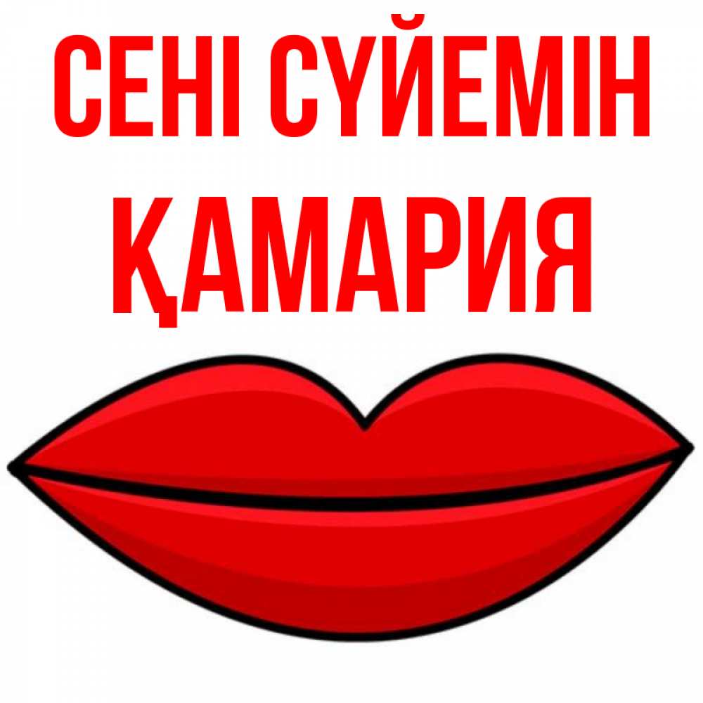Күн сайын ашық хат с именем, ҚАМАРИЯ Сені сүйемін губы векторные Онлайн тегін жүктеп алу тілектері бар керемет карта 