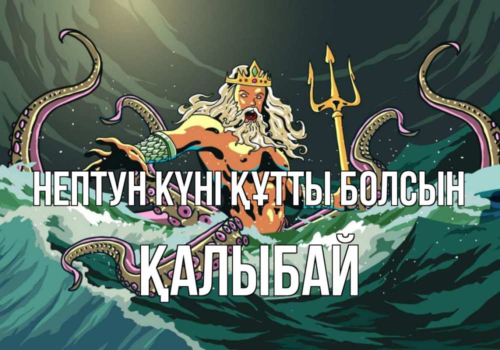 Картинка нептун күні құтты болсын, Қалыбай