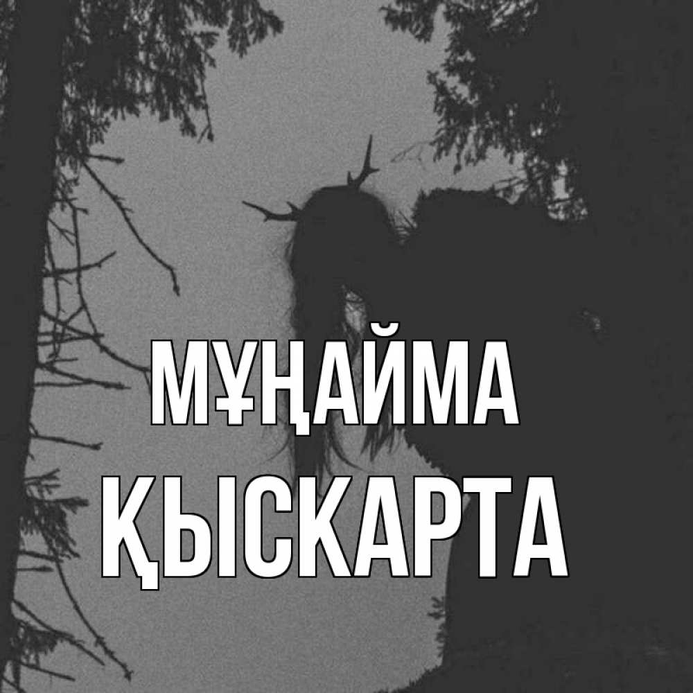Күн сайын ашық хат с именем, Қыскарта Мұңайма чудище лесное Онлайн тегін жүктеп алу тілектері бар керемет карта 