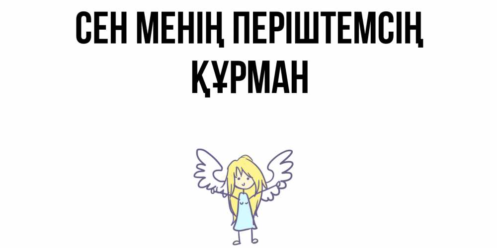 Күн сайын ашық хат с именем, ҚҰРМАН Сен менің періштемсің ангел Онлайн тегін жүктеп алу тілектері бар керемет карта 