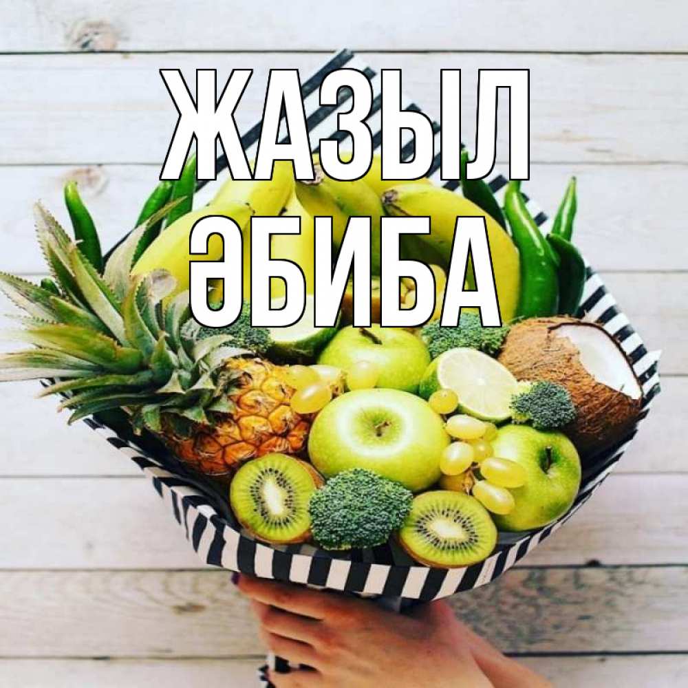 Күн сайын ашық хат с именем, ӘБИБА Жазыл киви ананас кокос и бананы Онлайн тегін жүктеп алу тілектері бар керемет карта 
