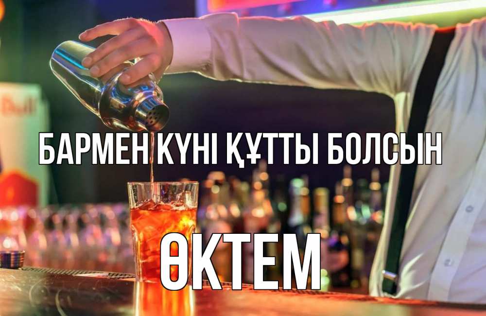 Күн сайын ашық хат с именем, ӨКТЕМ бармен күні құтты болсын с днем бармена Онлайн тегін жүктеп алу тілектері бар керемет карта 