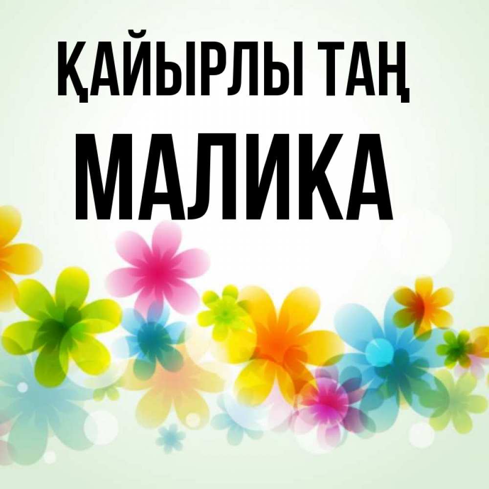 Күн сайын ашық хат с именем, Малика Қайырлы таң позитивные цветочки Онлайн тегін жүктеп алу тілектері бар керемет карта 