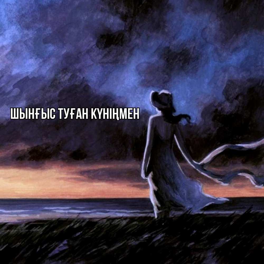 Картинка  с именем , ШЫНҒЫС! ТУҒАН КҮНІҢМЕН!