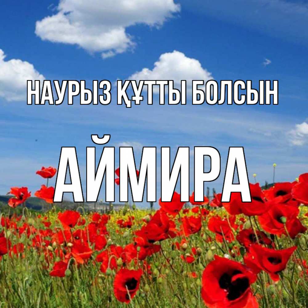 Күн сайын ашық хат с именем, АЙМИРА Наурыз құтты болсын наурыз  день 1 Онлайн тегін жүктеп алу тілектері бар керемет карта 