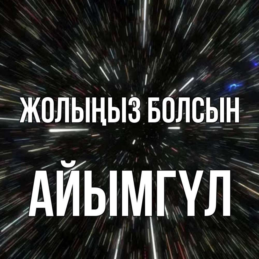 Күн сайын ашық хат с именем, АЙЫМГҮЛ Жолыңыз болсын туннель Онлайн тегін жүктеп алу тілектері бар керемет карта 