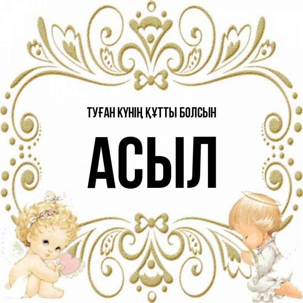 Күн сайын ашық хат с именем, АСЫЛ Туған күнің құтты болсын с именинами поздравляют два красивых ангела. Один с сердечком другой молится Онлайн тегін жүктеп алу тілектері бар керемет карта 