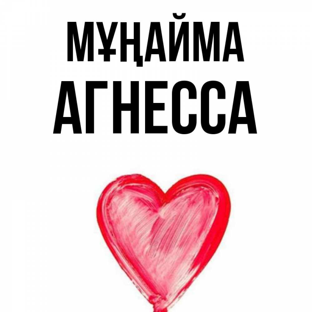 Күн сайын ашық хат с именем, Агнесса Мұңайма сердечко Онлайн тегін жүктеп алу тілектері бар керемет карта 