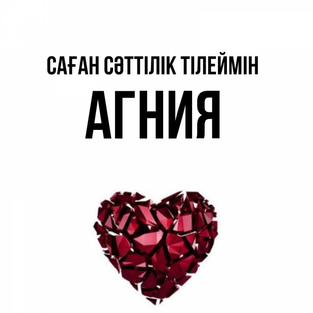 Күн сайын ашық хат с именем, Агния Саған сәттілік тілеймін бордовое из кристаллов  1 Онлайн тегін жүктеп алу тілектері бар керемет карта 