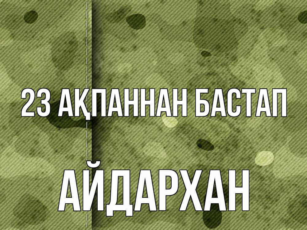 Күн сайын ашық хат с именем, Айдархан 23 ақпаннан бастап 23 февраля Онлайн тегін жүктеп алу тілектері бар керемет карта 