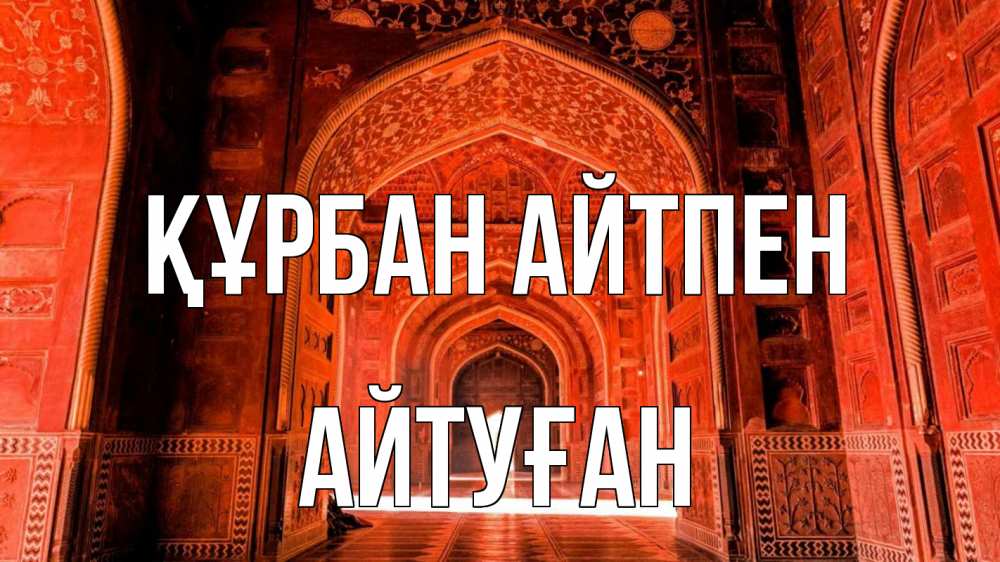 Күн сайын ашық хат с именем, Айтуған Құрбан айтпен мечеть 1 Онлайн тегін жүктеп алу тілектері бар керемет карта 