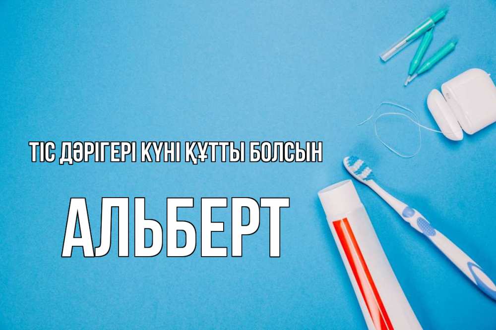 Күн сайын ашық хат с именем, Альберт Тіс дәрігері күні құтты болсын с днем стоматолога Онлайн тегін жүктеп алу тілектері бар керемет карта 