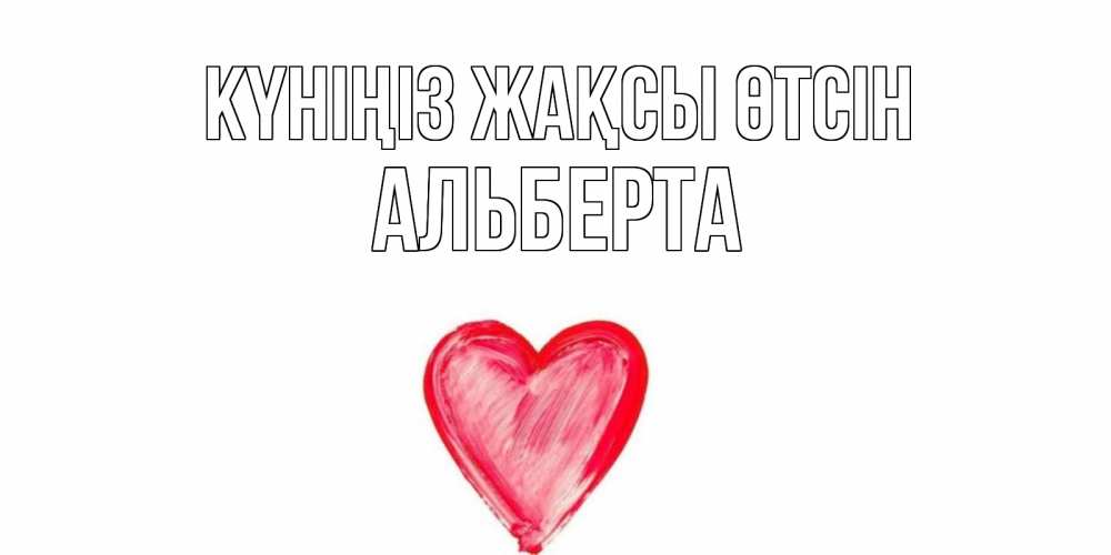 Күн сайын ашық хат с именем, Альберта Күніңіз жақсы өтсін прекрасного дня любимой Онлайн тегін жүктеп алу тілектері бар керемет карта 
