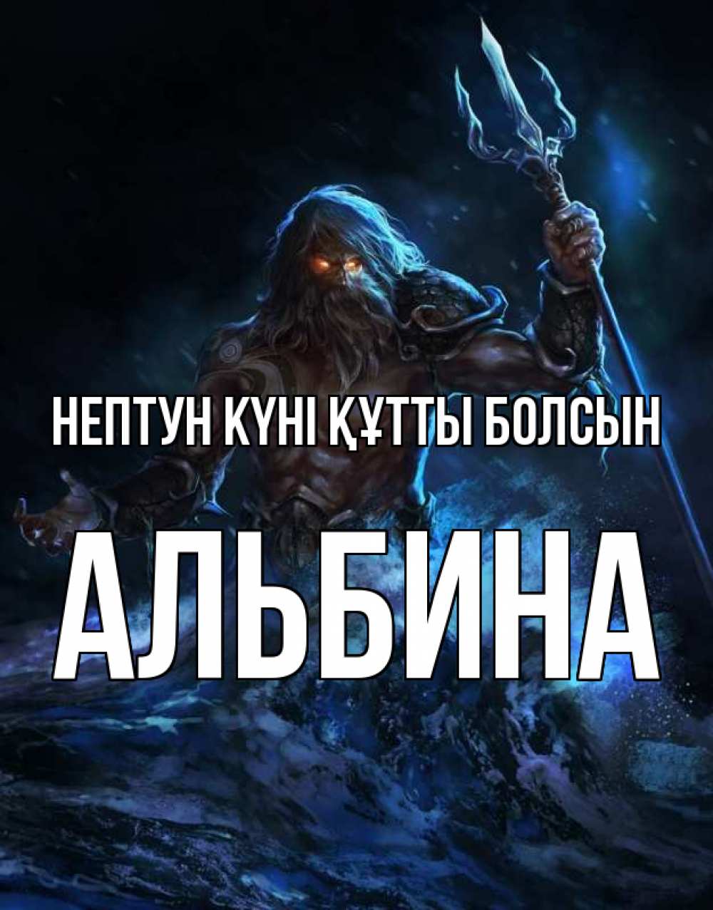 Күн сайын ашық хат с именем, Альбина нептун күні құтты болсын с днем Нептуна Онлайн тегін жүктеп алу тілектері бар керемет карта 