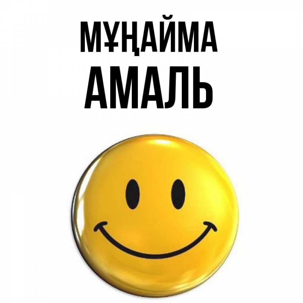 Күн сайын ашық хат с именем, Амаль Мұңайма триде смайл Онлайн тегін жүктеп алу тілектері бар керемет карта 