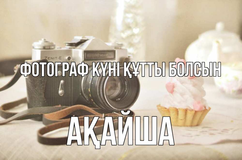 Күн сайын ашық хат с именем, АҚАЙША Фотограф күні құтты болсын с днем фотографа Онлайн тегін жүктеп алу тілектері бар керемет карта 