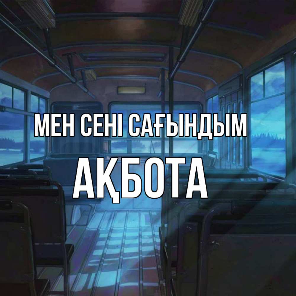 Күн сайын ашық хат с именем, Ақбота Мен сені сағындым тоска Онлайн тегін жүктеп алу тілектері бар керемет карта 