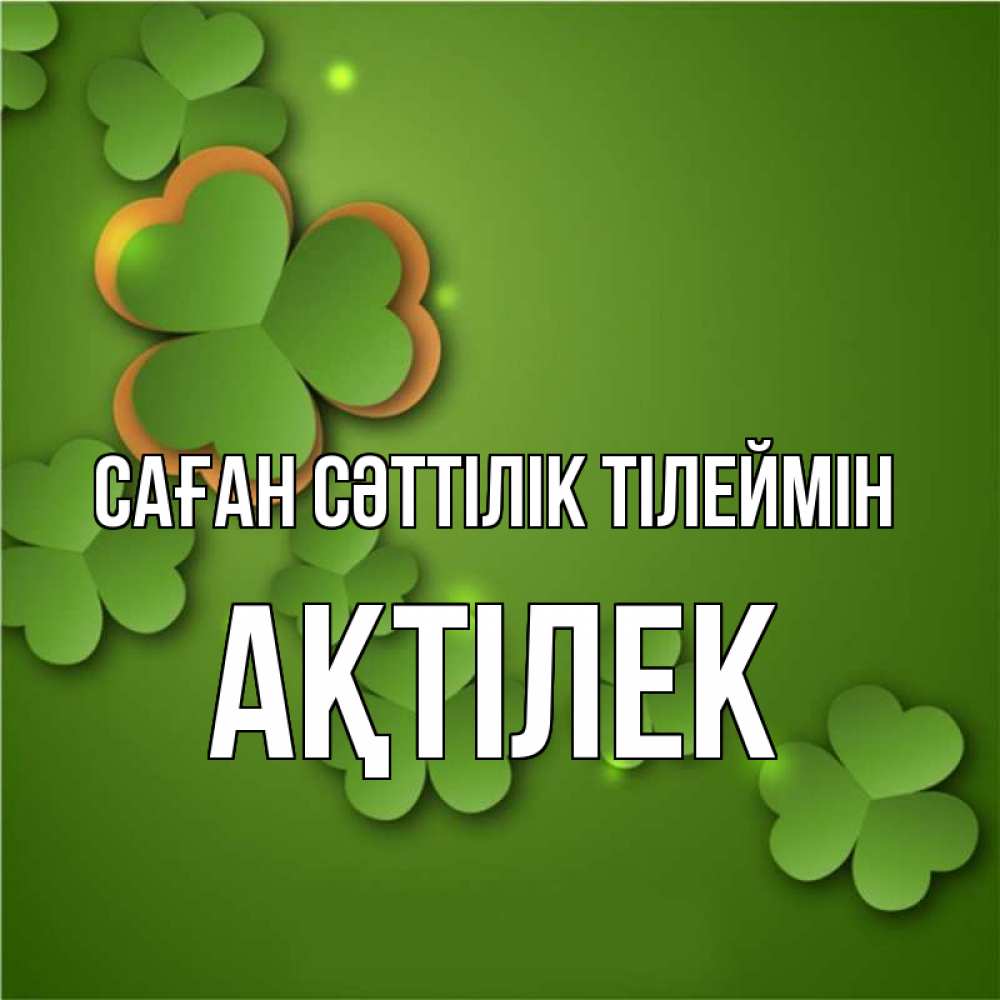 Күн сайын ашық хат с именем, Ақтілек Саған сәттілік тілеймін много трехлистных листочков клевера Онлайн тегін жүктеп алу тілектері бар керемет карта 