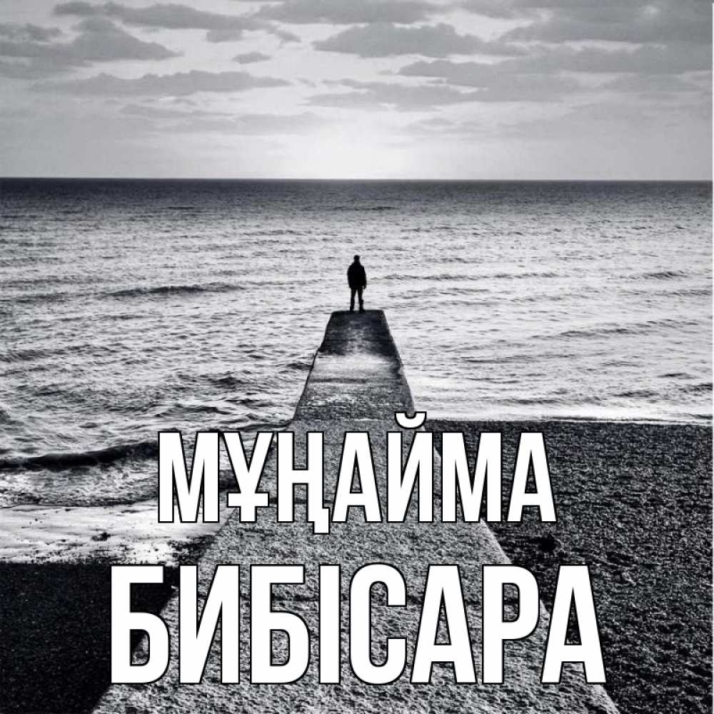 Күн сайын ашық хат с именем, БИБІСАРА Мұңайма море Онлайн тегін жүктеп алу тілектері бар керемет карта 