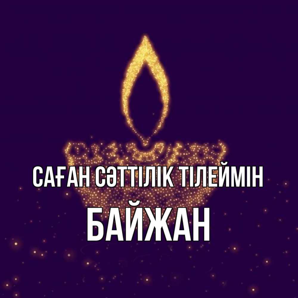Күн сайын ашық хат с именем, Байжан Саған сәттілік тілеймін пусть повезет 2 Онлайн тегін жүктеп алу тілектері бар керемет карта 