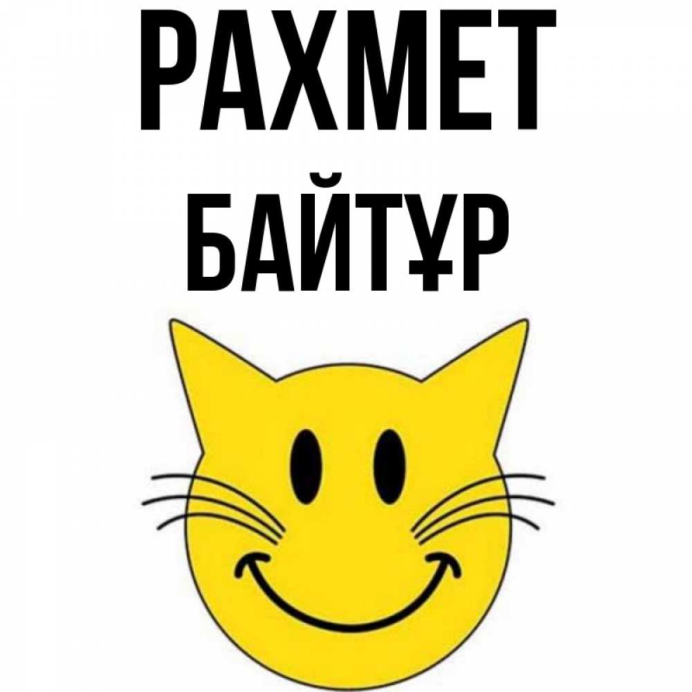 Күн сайын ашық хат с именем, Байтұр рахмет улыбающийся смайл кот Онлайн тегін жүктеп алу тілектері бар керемет карта 