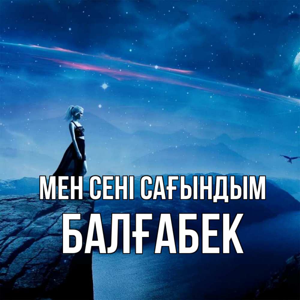 Күн сайын ашық хат с именем, Балғабек Мен сені сағындым одна Онлайн тегін жүктеп алу тілектері бар керемет карта 