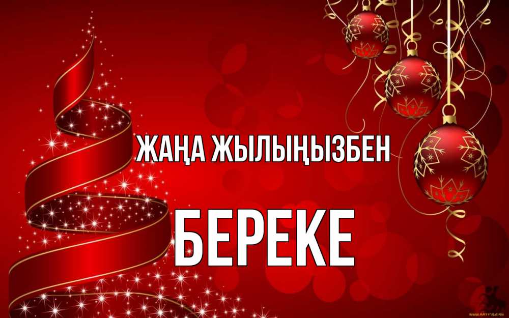 Күн сайын ашық хат с именем, Береке Жаңа жылыңызбен новый год Онлайн тегін жүктеп алу тілектері бар керемет карта 