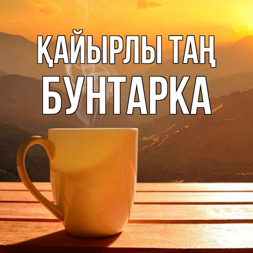 Күн сайын ашық хат с именем, Бунтарка Қайырлы таң кофе в горах Онлайн тегін жүктеп алу тілектері бар керемет карта 