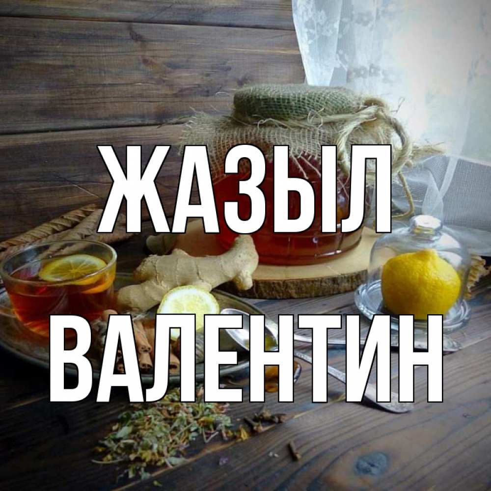 Күн сайын ашық хат с именем, Валентин Жазыл банка с медом Онлайн тегін жүктеп алу тілектері бар керемет карта 