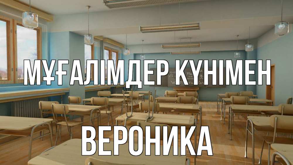 Күн сайын ашық хат с именем, Вероника Мұғалімдер күнімен с днем учителя Онлайн тегін жүктеп алу тілектері бар керемет карта 