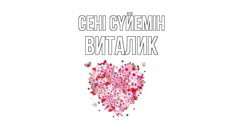 Күн сайын ашық хат с именем, Виталик Сені сүйемін сердце Онлайн тегін жүктеп алу тілектері бар керемет карта 