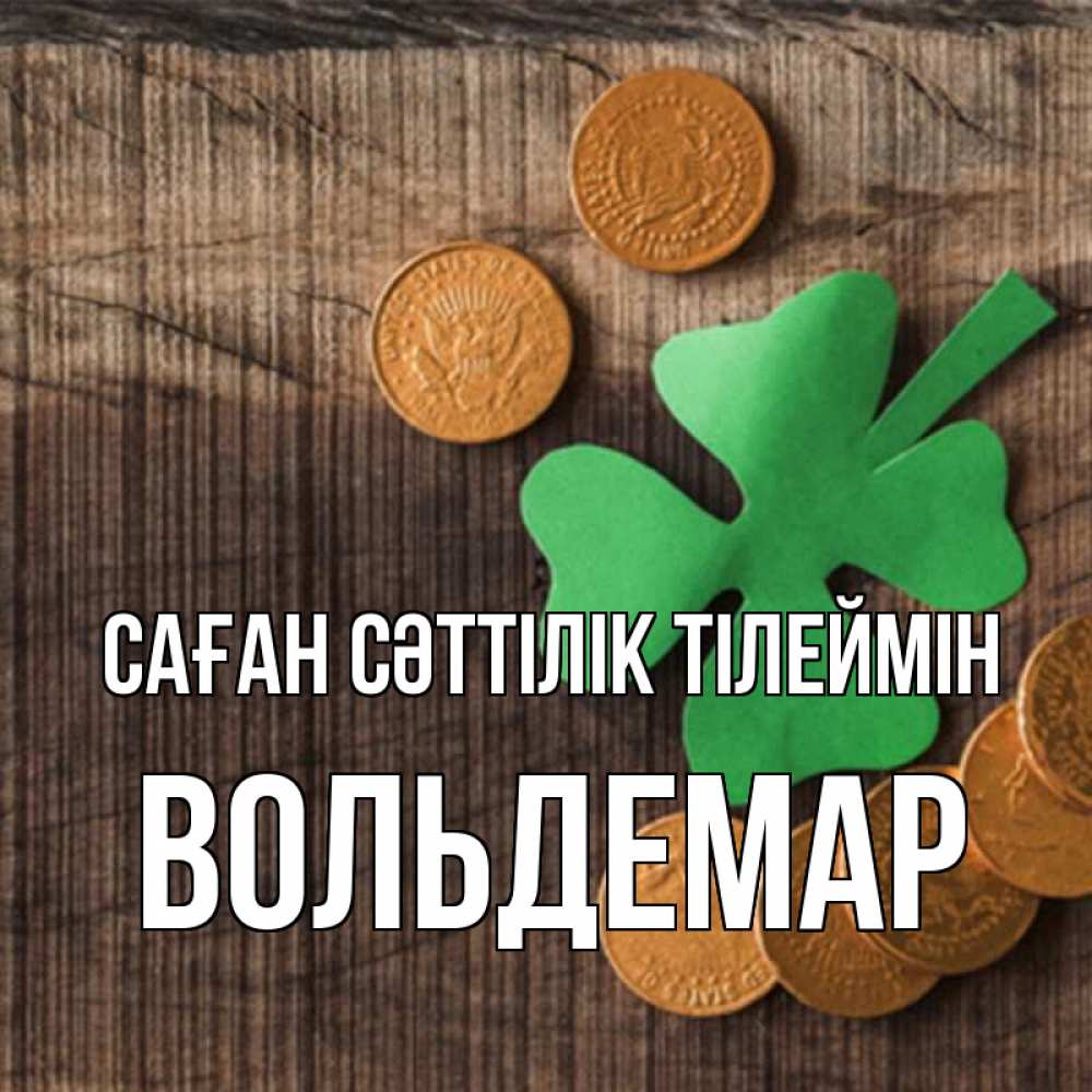 Күн сайын ашық хат с именем, Вольдемар Саған сәттілік тілеймін на удачу сегодня Онлайн тегін жүктеп алу тілектері бар керемет карта 