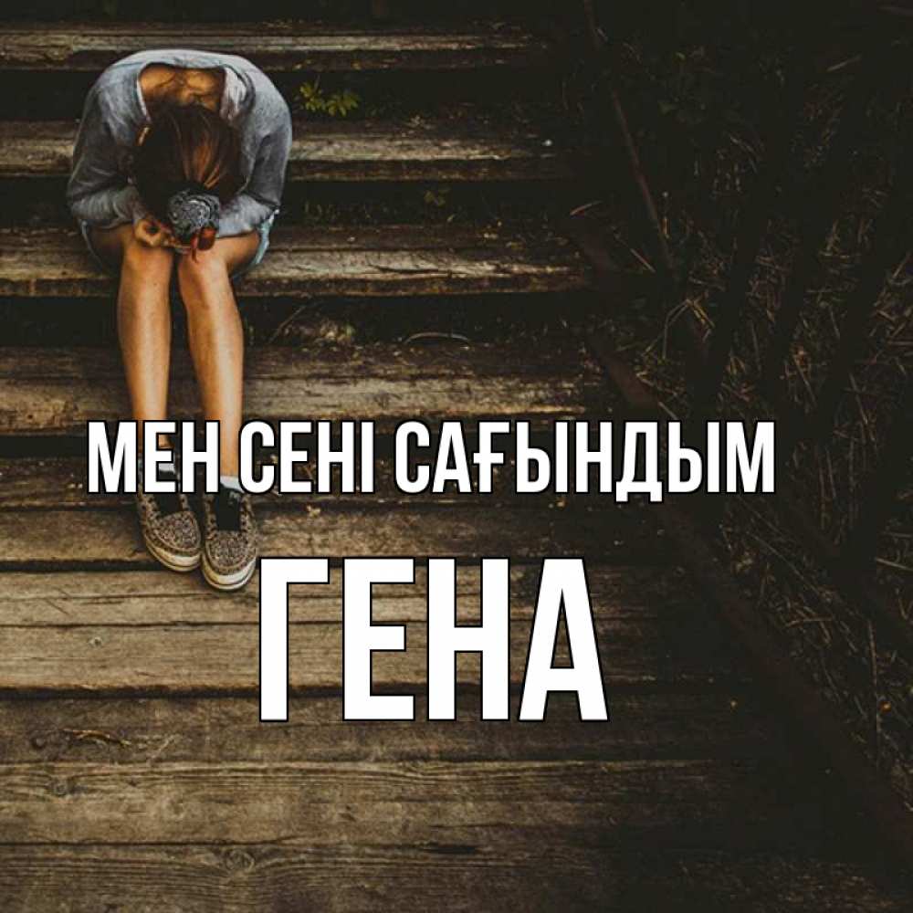 Күн сайын ашық хат с именем, Гена Мен сені сағындым грущу Онлайн тегін жүктеп алу тілектері бар керемет карта 