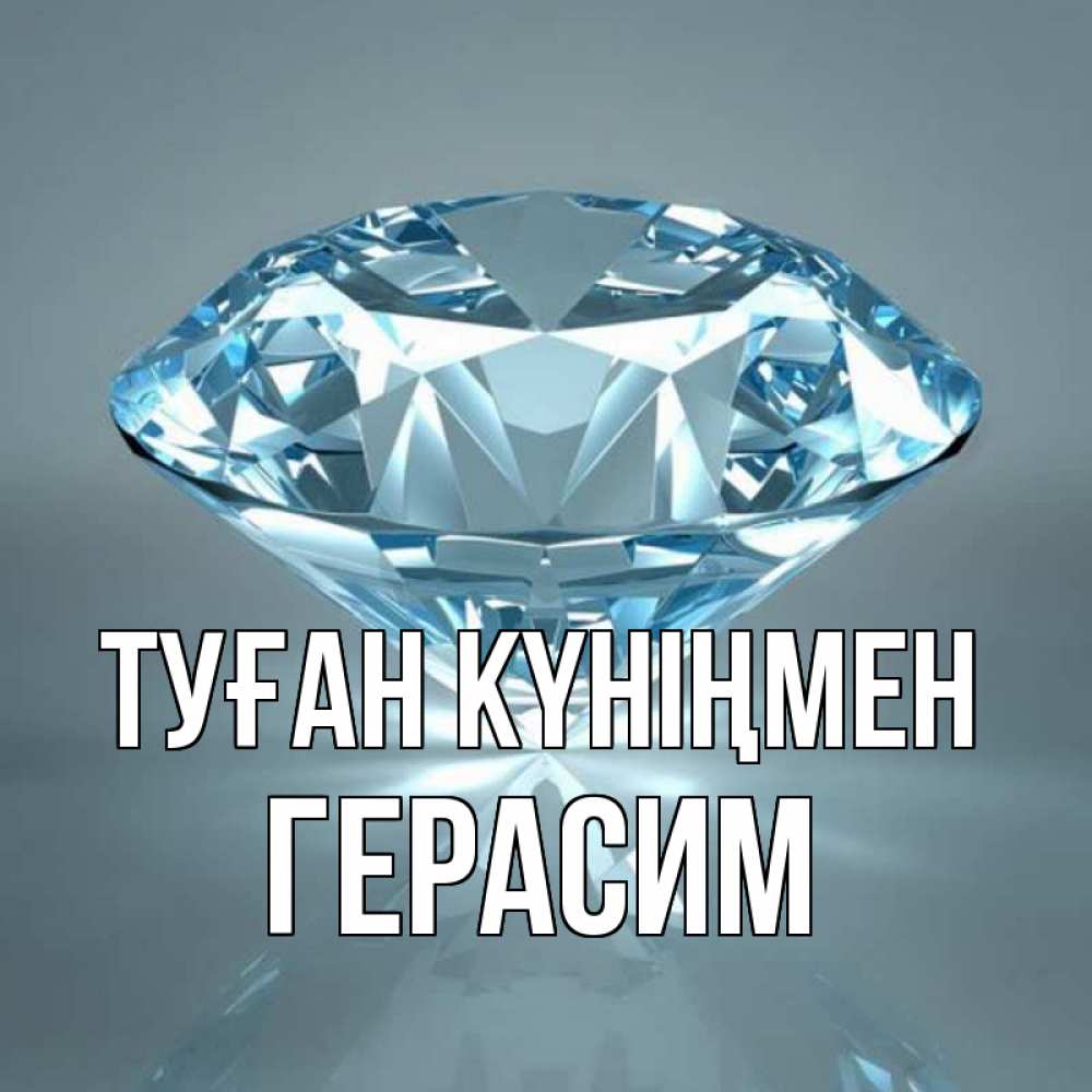 Күн сайын ашық хат с именем, Герасим Туған күніңмен с бриллиантом голубого цвета Онлайн тегін жүктеп алу тілектері бар керемет карта 
