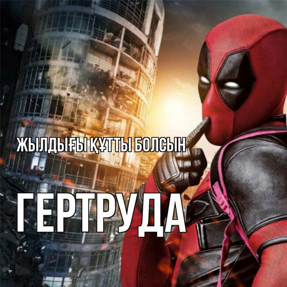 Күн сайын ашық хат с именем, Гертруда Жылдығы құтты болсын с супергероями Онлайн тегін жүктеп алу тілектері бар керемет карта 