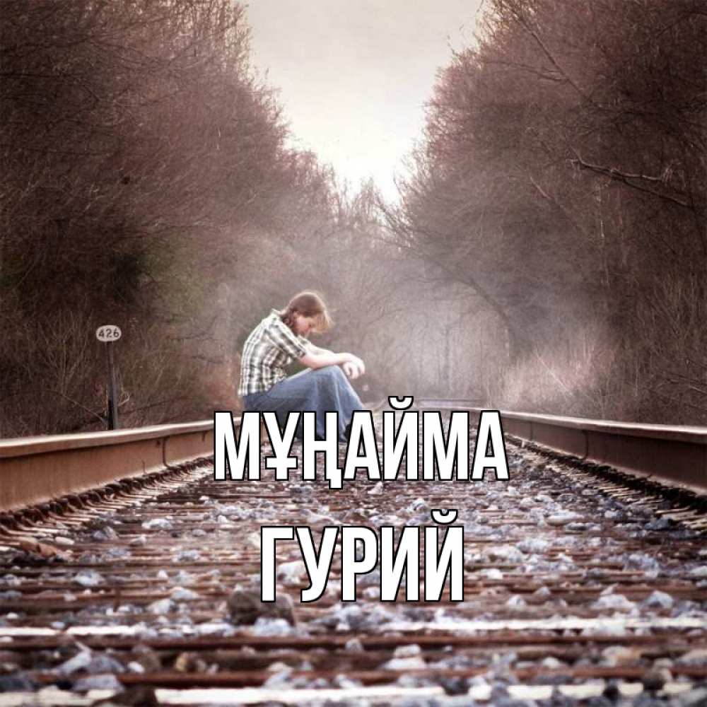 Күн сайын ашық хат с именем, Гурий Мұңайма девушка на рельсах Онлайн тегін жүктеп алу тілектері бар керемет карта 