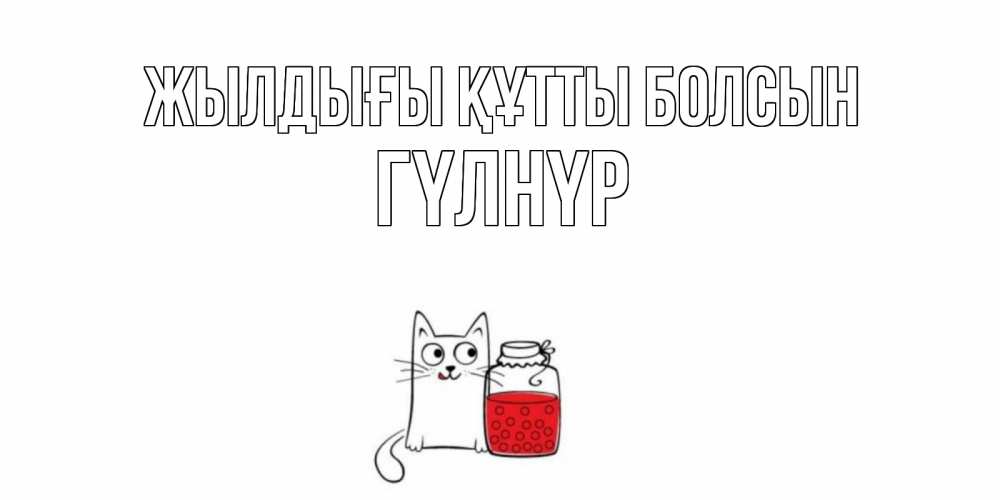 Күн сайын ашық хат с именем, ГҮЛНҮР Жылдығы құтты болсын кот, варенье Онлайн тегін жүктеп алу тілектері бар керемет карта 