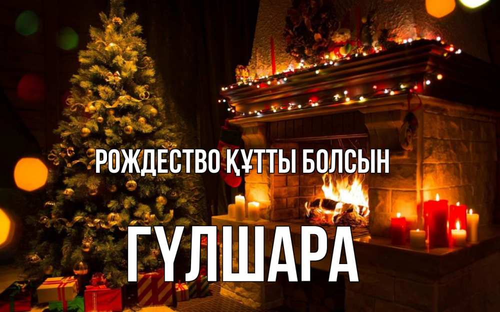Күн сайын ашық хат с именем, ГҮЛШАРА Рождество құтты болсын новый год Онлайн тегін жүктеп алу тілектері бар керемет карта 