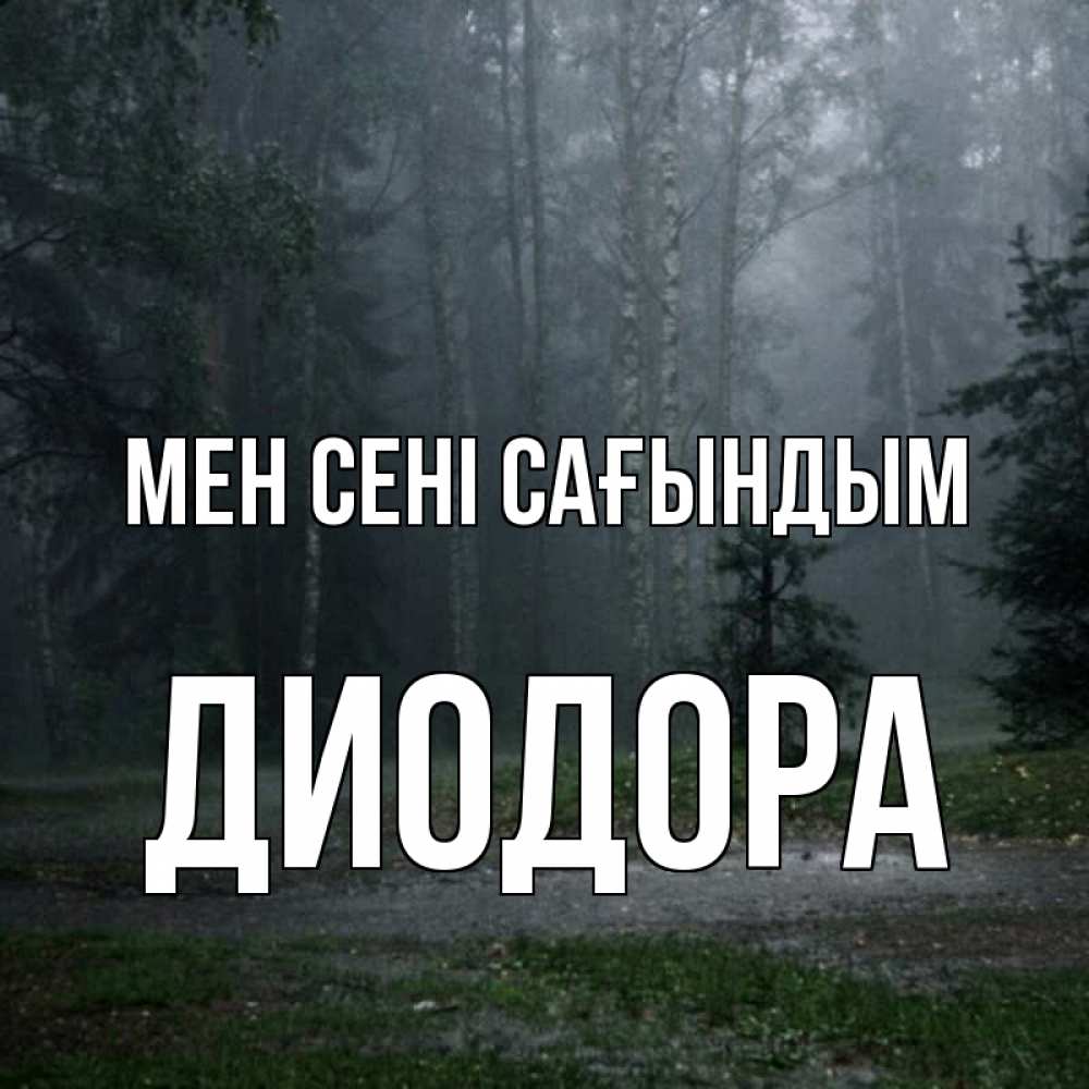 Күн сайын ашық хат с именем, Диодора Мен сені сағындым одна и плохо мне Онлайн тегін жүктеп алу тілектері бар керемет карта 