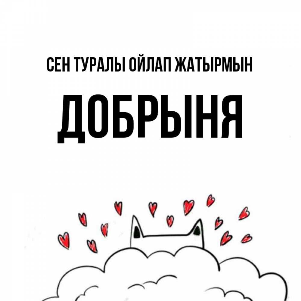 Күн сайын ашық хат с именем, Добрыня Сен туралы ойлап жатырмын кот за облаком Онлайн тегін жүктеп алу тілектері бар керемет карта 