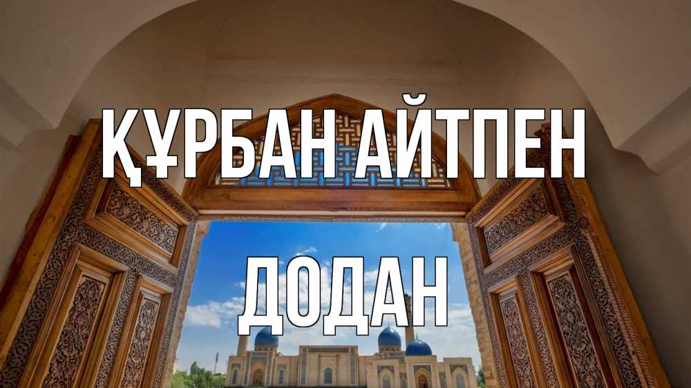 Күн сайын ашық хат с именем, Додан Құрбан айтпен мечеть Онлайн тегін жүктеп алу тілектері бар керемет карта 