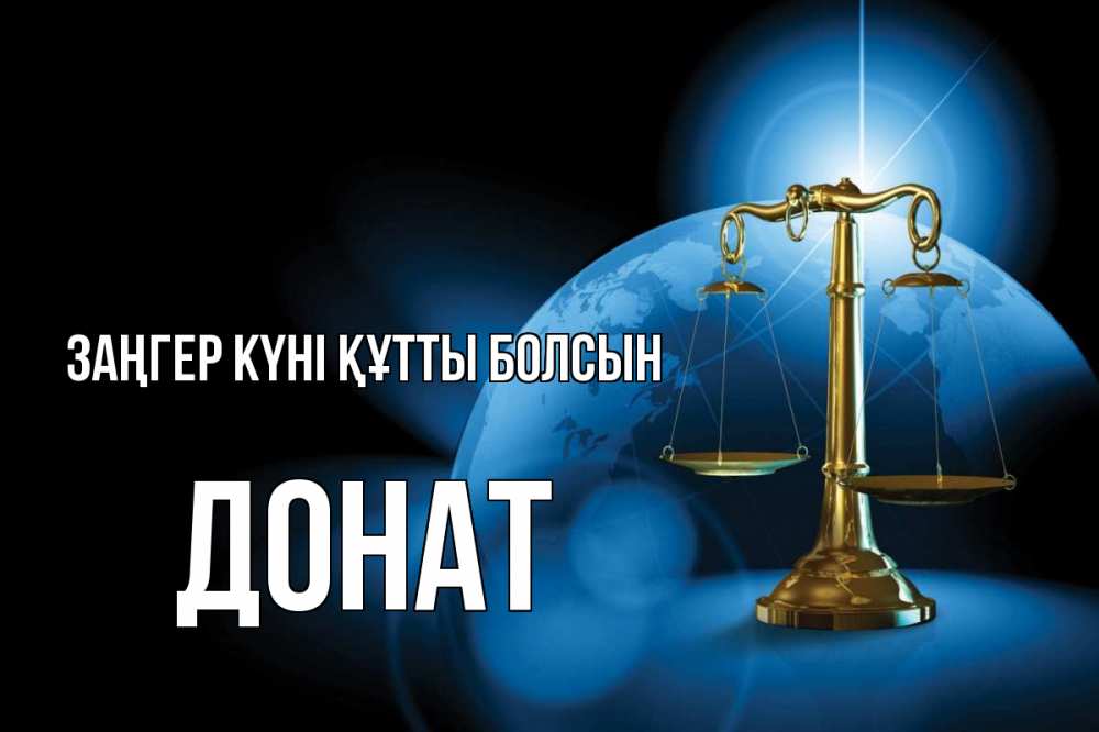Күн сайын ашық хат с именем, Донат Заңгер күні құтты болсын с днем юриста Онлайн тегін жүктеп алу тілектері бар керемет карта 