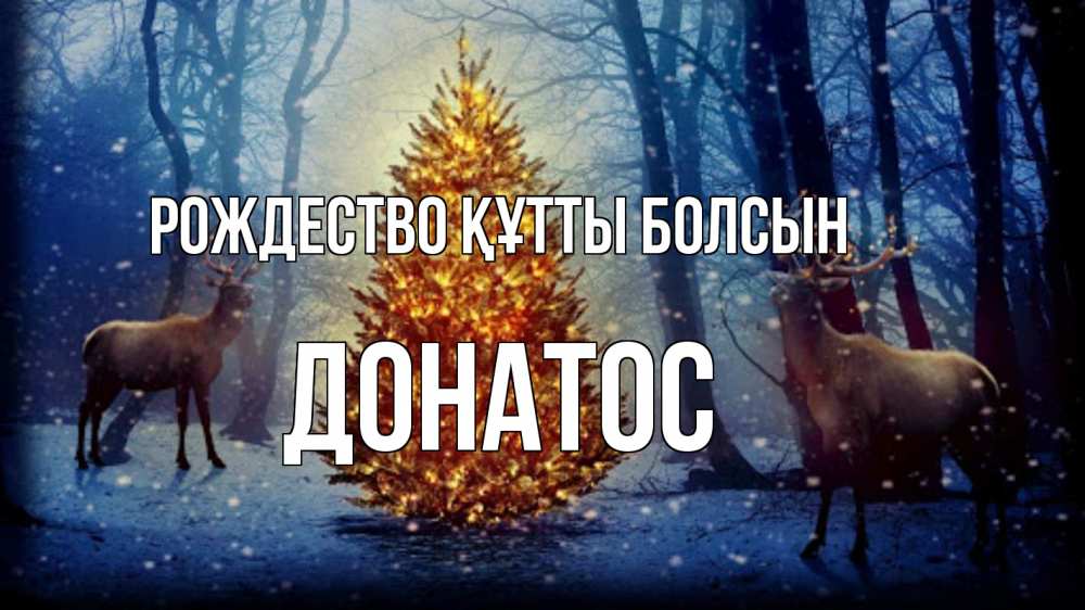 Күн сайын ашық хат с именем, Донатос Рождество құтты болсын олени, новогодняя елка Онлайн тегін жүктеп алу тілектері бар керемет карта 