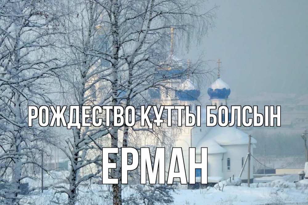 Күн сайын ашық хат с именем, Ерман Рождество құтты болсын храм, зима Онлайн тегін жүктеп алу тілектері бар керемет карта 